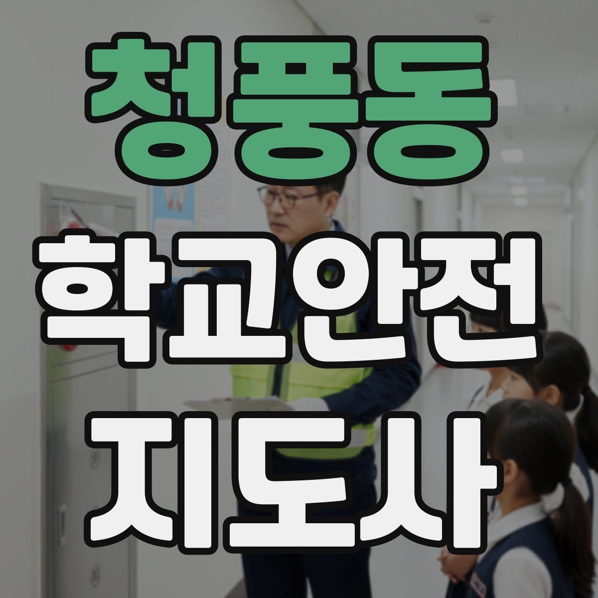청풍동 학교안전지도사 자격증 활동 전 점검으로 사고를 줄이는 습관
