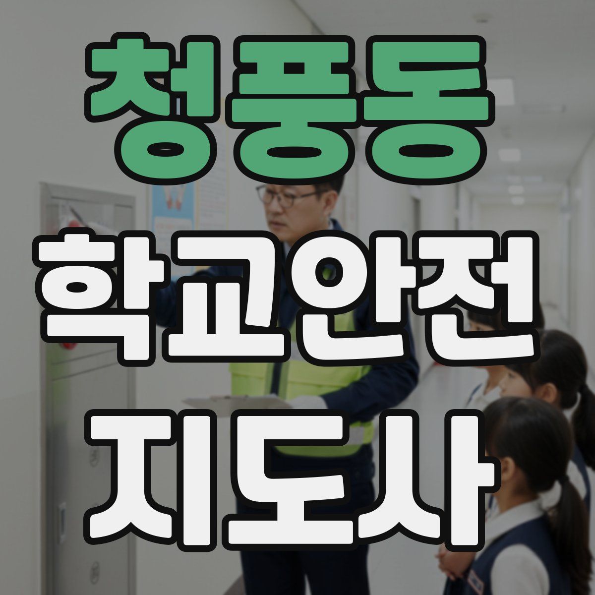 청풍동 학교안전지도사 자격증