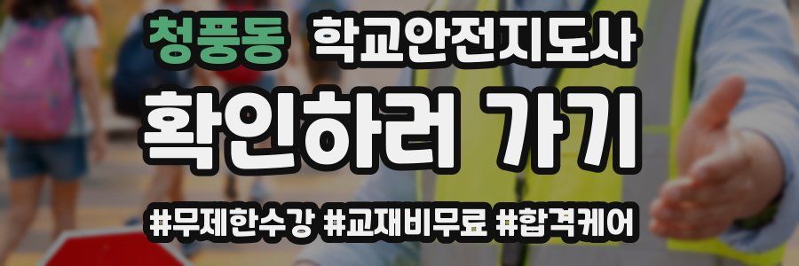 청풍동 학교안전지도사 자격증