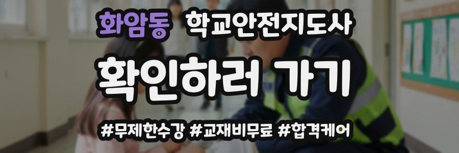 화암동 학교안전지도사 자격증