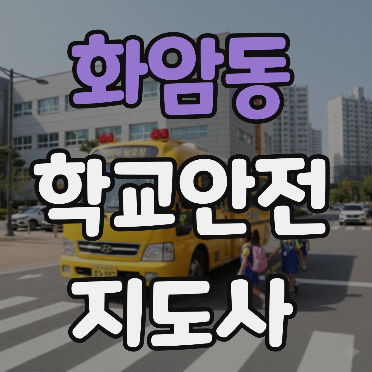 화암동 학교안전지도사 자격증