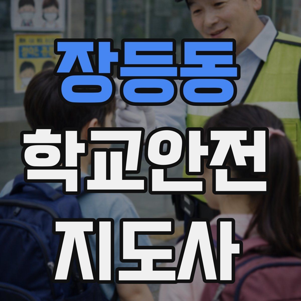 장등동 학교안전지도사 자격증 친구 따라 무리하게 뛰는 상황 예방하기