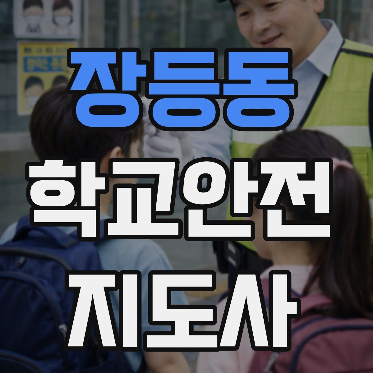 장등동 학교안전지도사 자격증