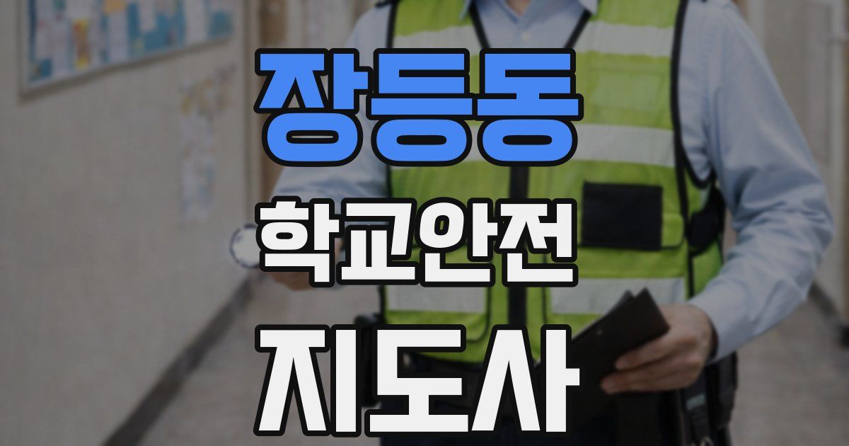 장등동 학교안전지도사 자격증