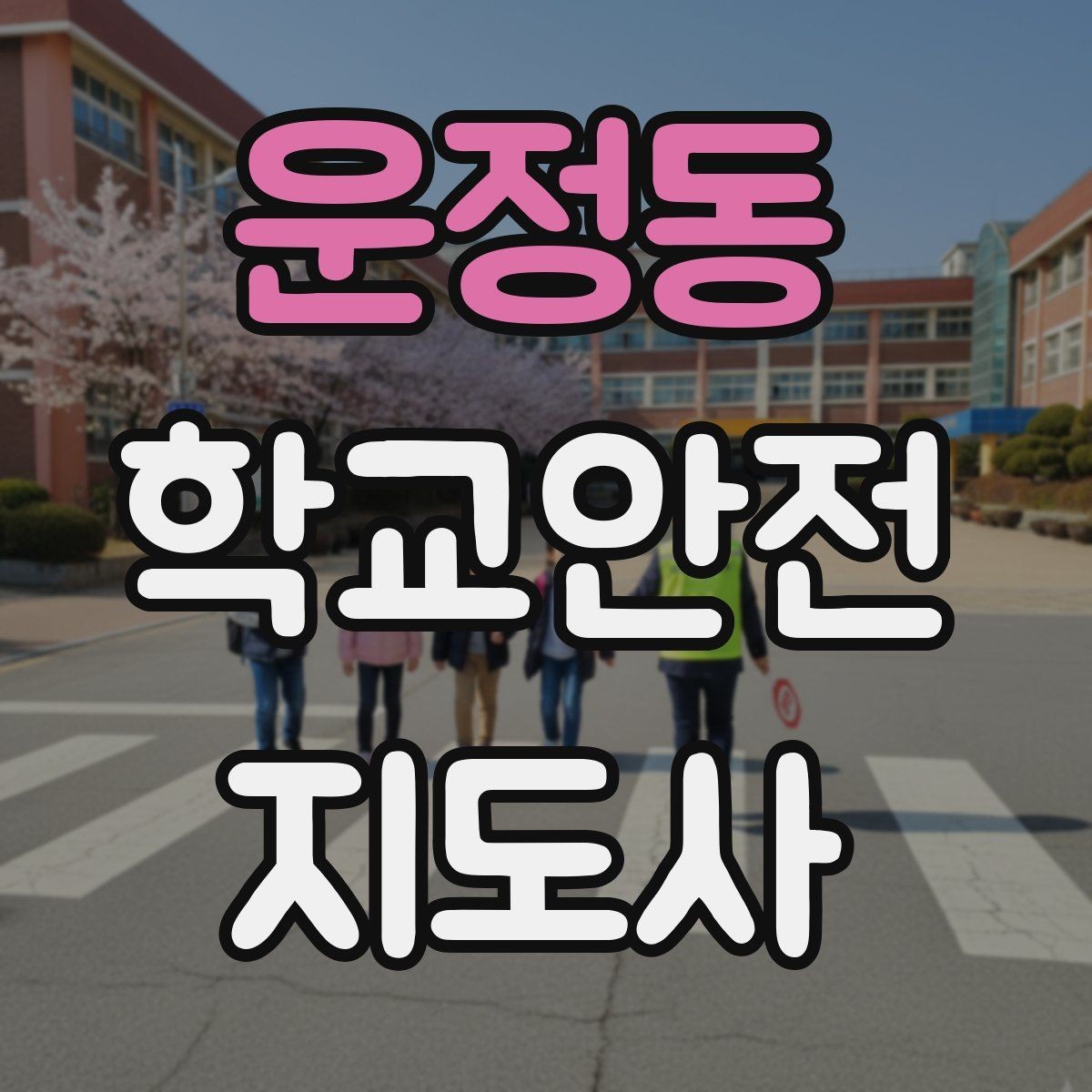 운정동 학교안전지도사 자격증 방과 후 시간대 안전 관리 포인트