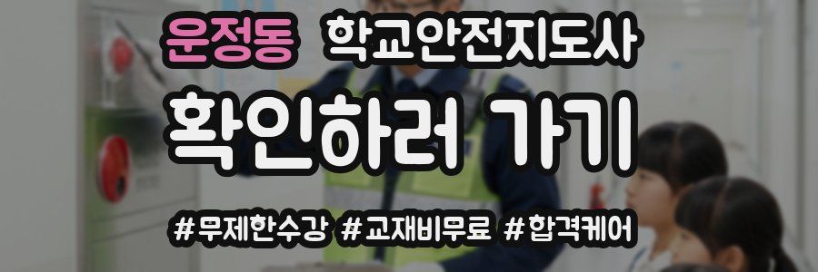 운정동 학교안전지도사 자격증