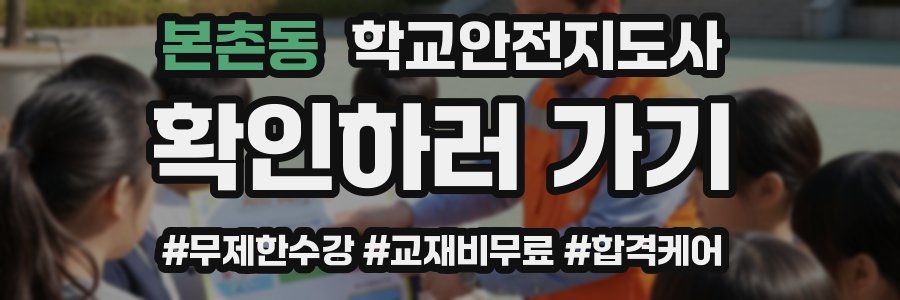 본촌동 학교안전지도사 자격증