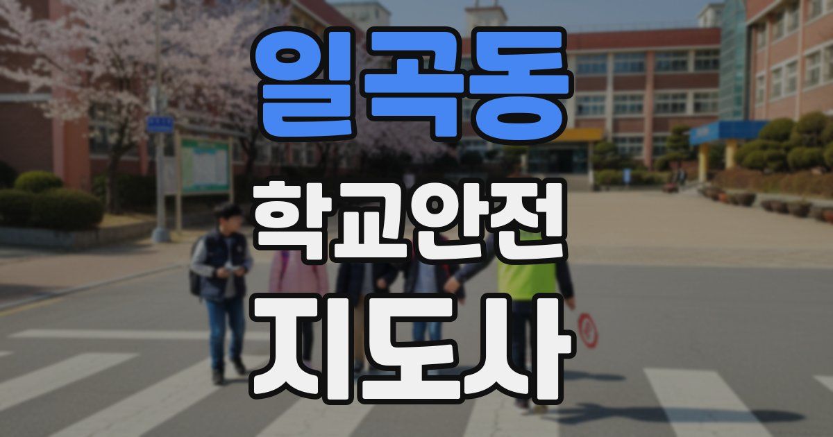 일곡동 학교안전지도사 자격증