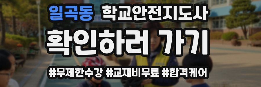 일곡동 학교안전지도사 자격증