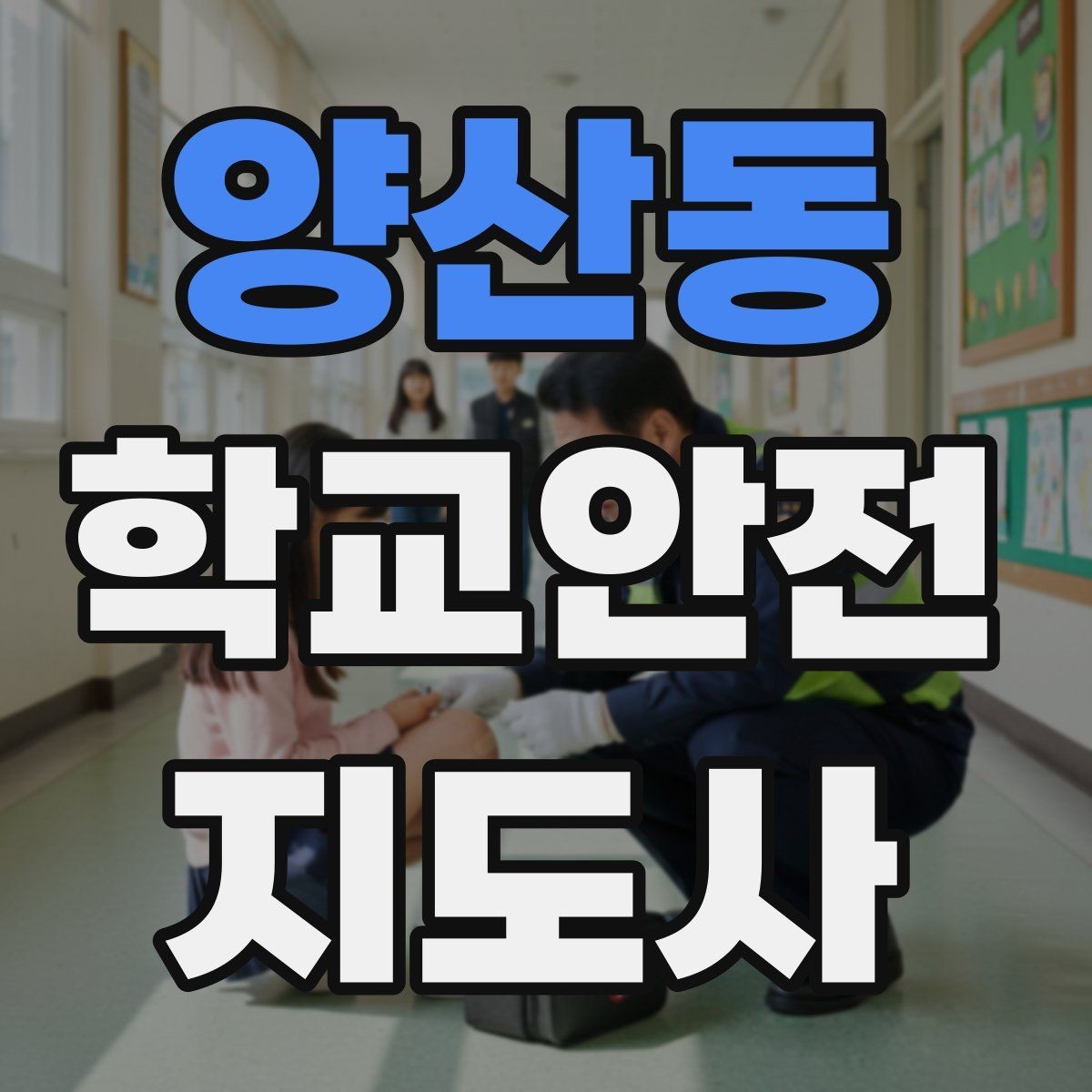 양산동 학교안전지도사 자격증 놀이 중 충돌 사고를 줄이는 방법