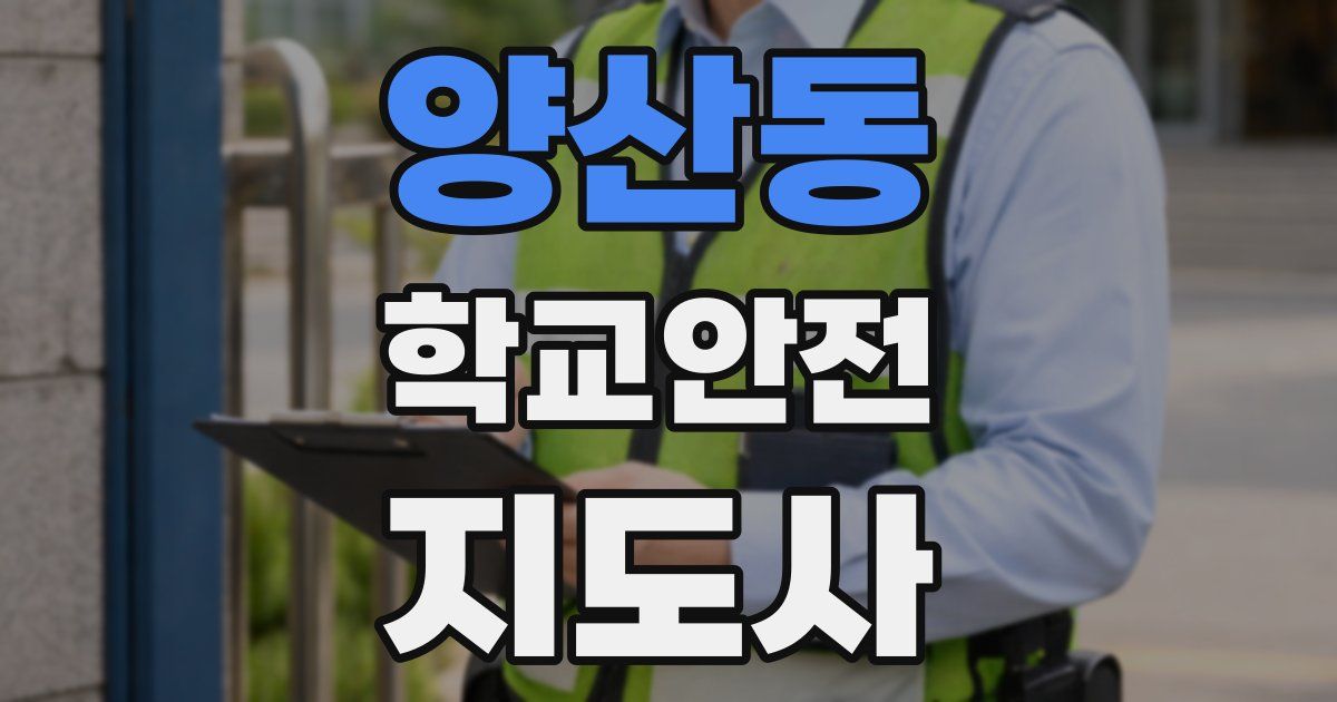 양산동 학교안전지도사 자격증