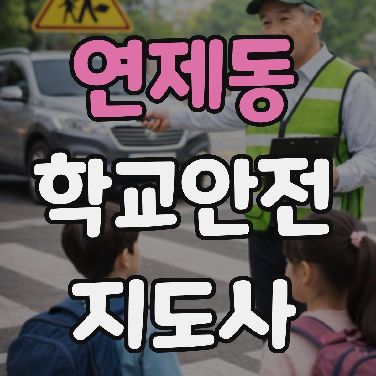 연제동 학교안전지도사 자격증 수료증과 자격증 차이를 알아두기