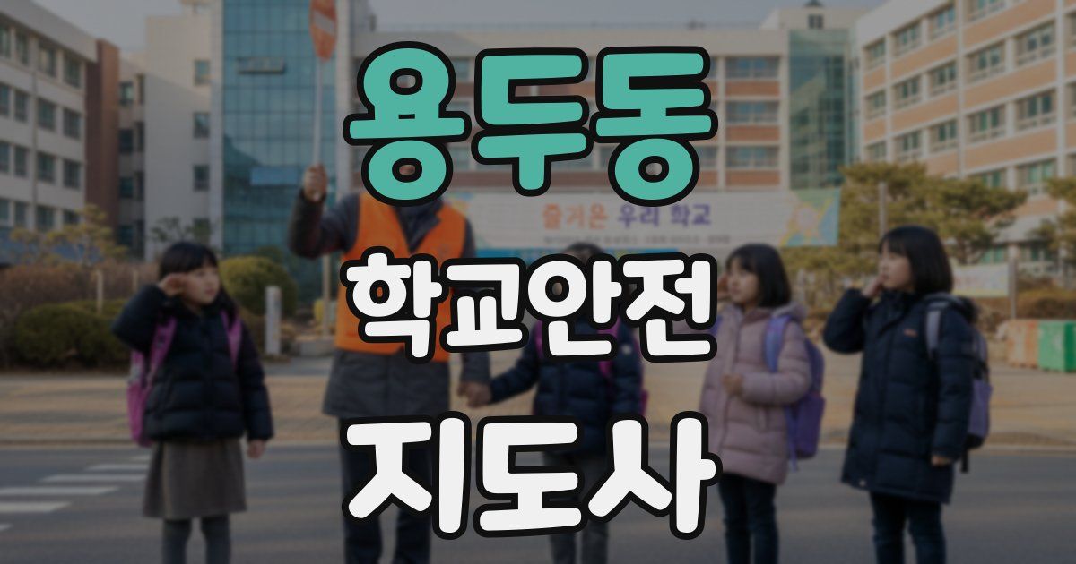 용두동 학교안전지도사 자격증