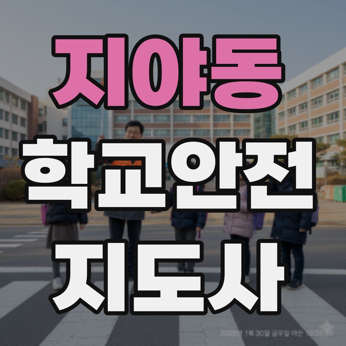 지야동 학교안전지도사 자격증