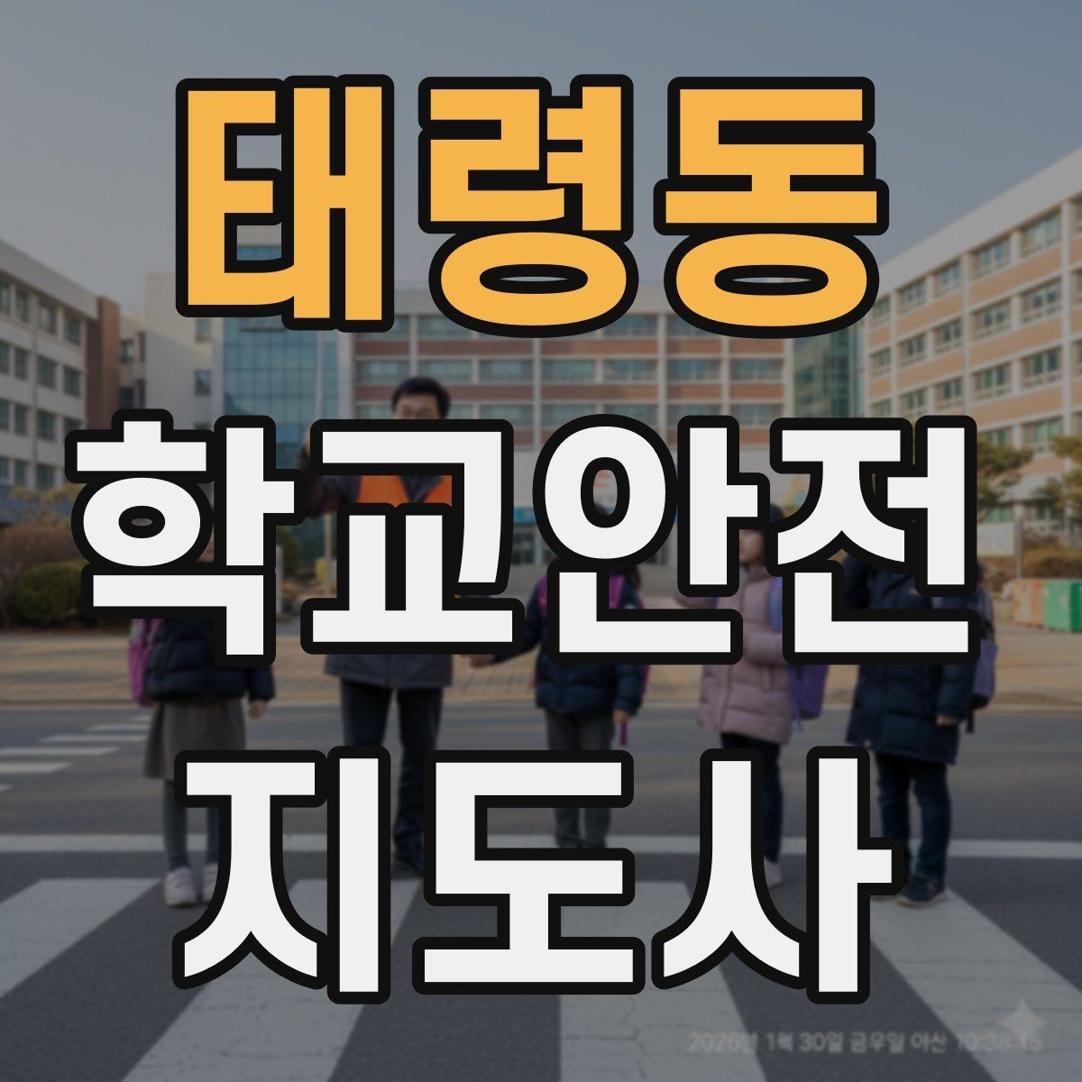 태령동 학교안전지도사 자격증 스쿨존 캠페인 문구를 정하는 기준
