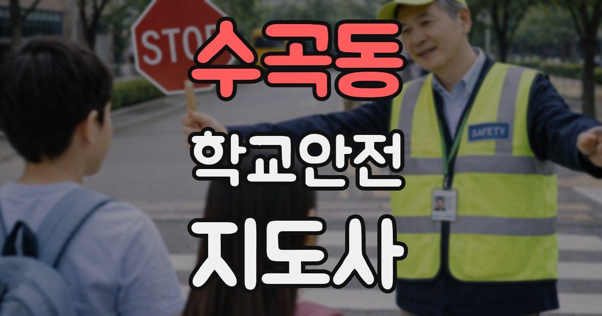 수곡동 학교안전지도사 자격증