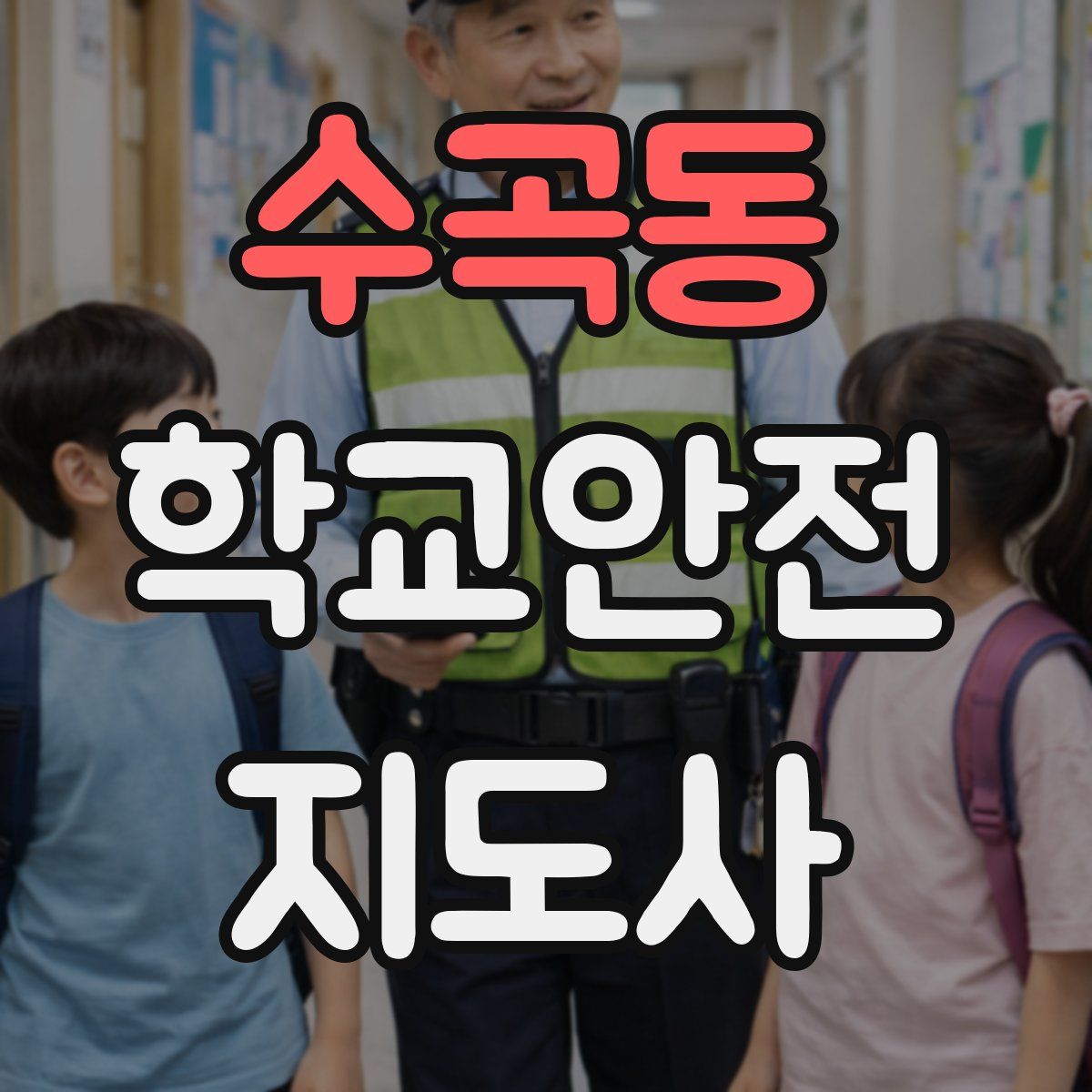 수곡동 학교안전지도사 자격증