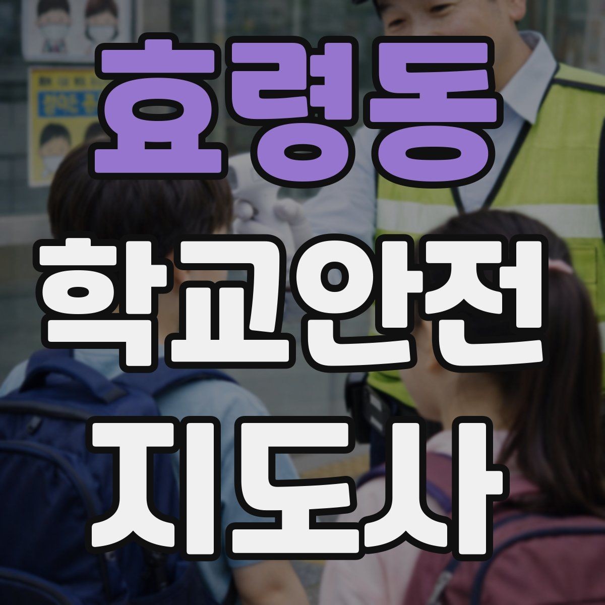 효령동 학교안전지도사 자격증 화재 대피 지도에서 학생이 놓치기 쉬운 점