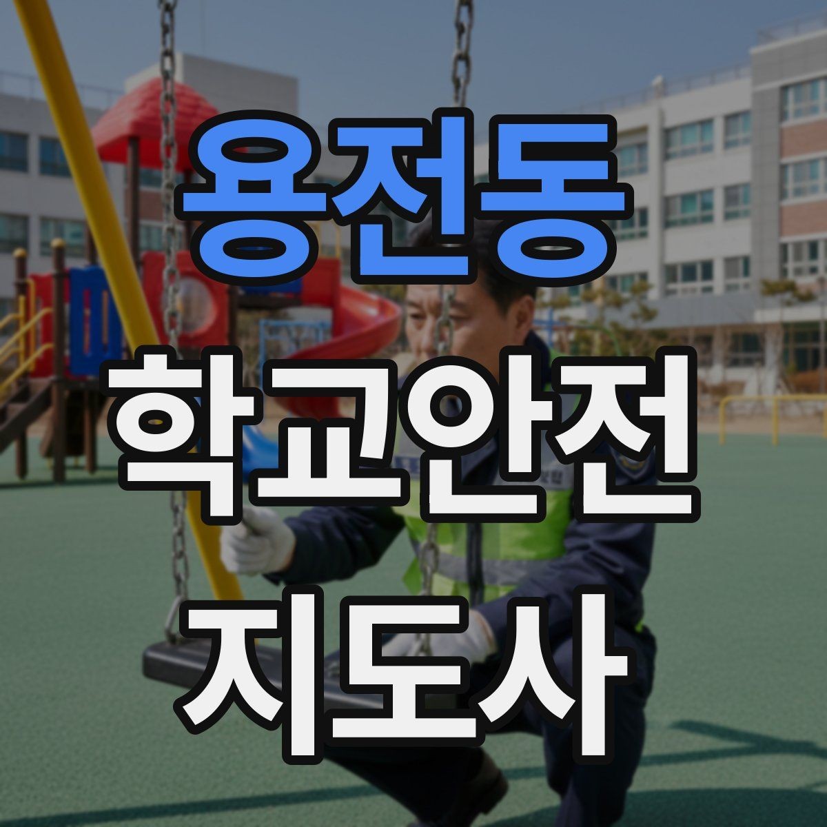 용전동 학교안전지도사 자격증 미끄럼 낙상 사고를 줄이는 요령