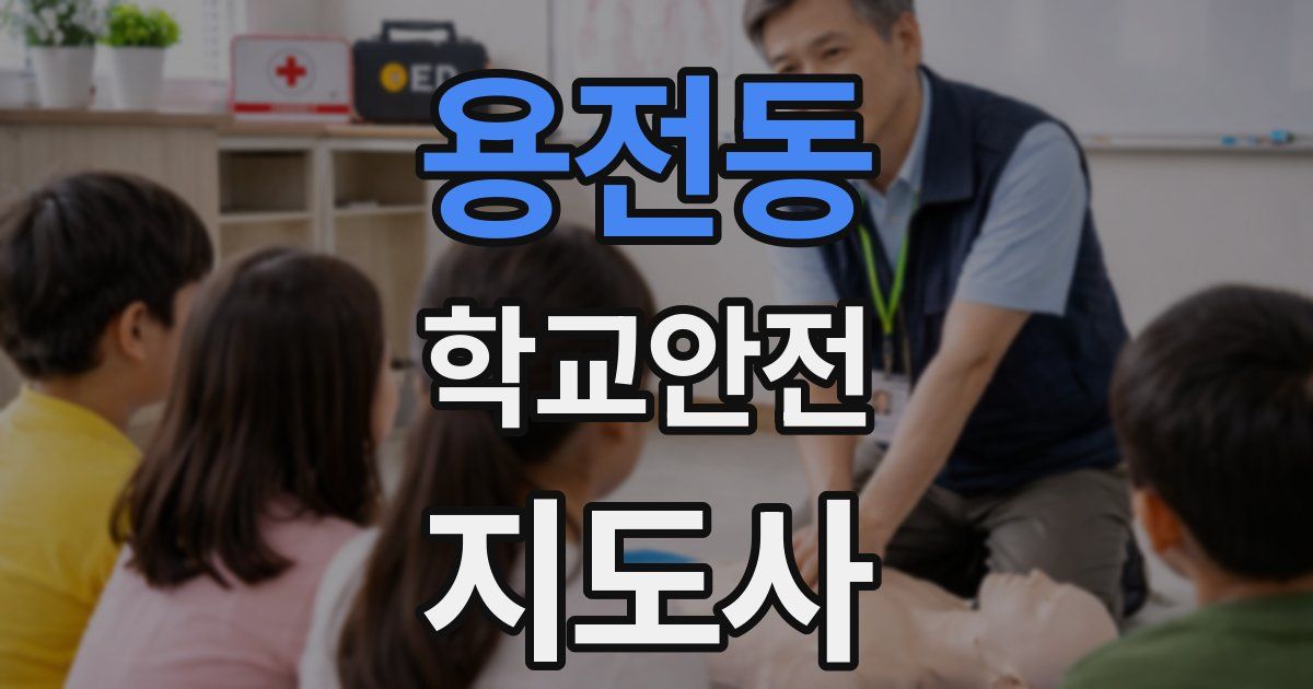 용전동 학교안전지도사 자격증