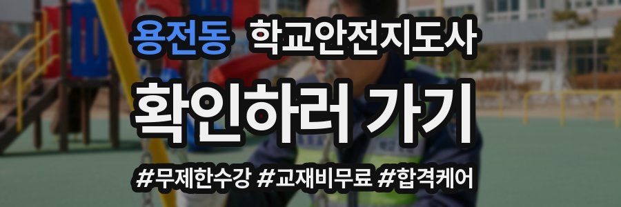 용전동 학교안전지도사 자격증