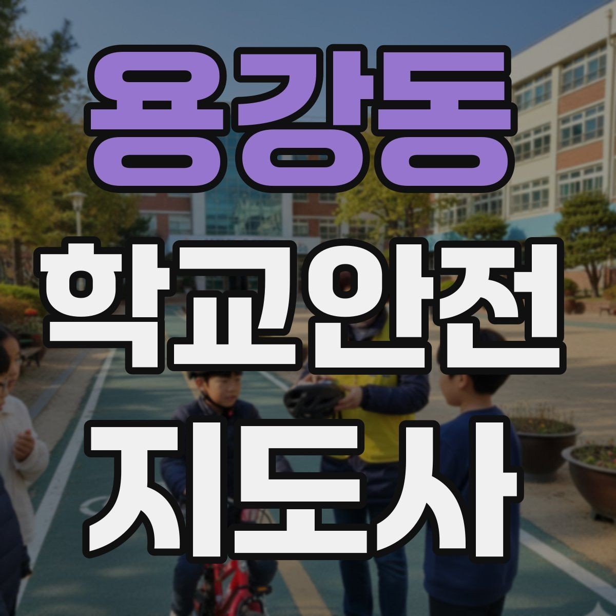 용강동 학교안전지도사 자격증 미끄럼 낙상 사고를 줄이는 요령