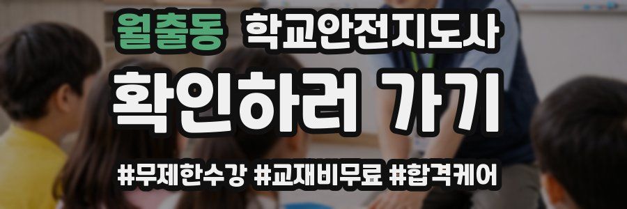 월출동 학교안전지도사 자격증