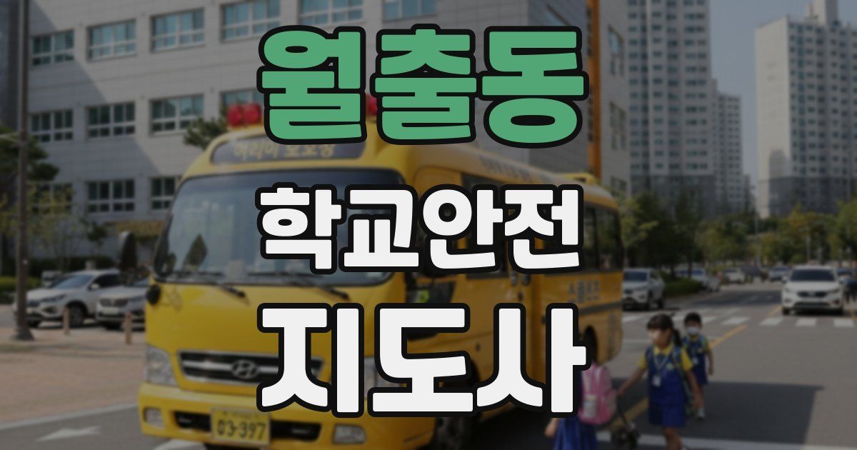 월출동 학교안전지도사 자격증