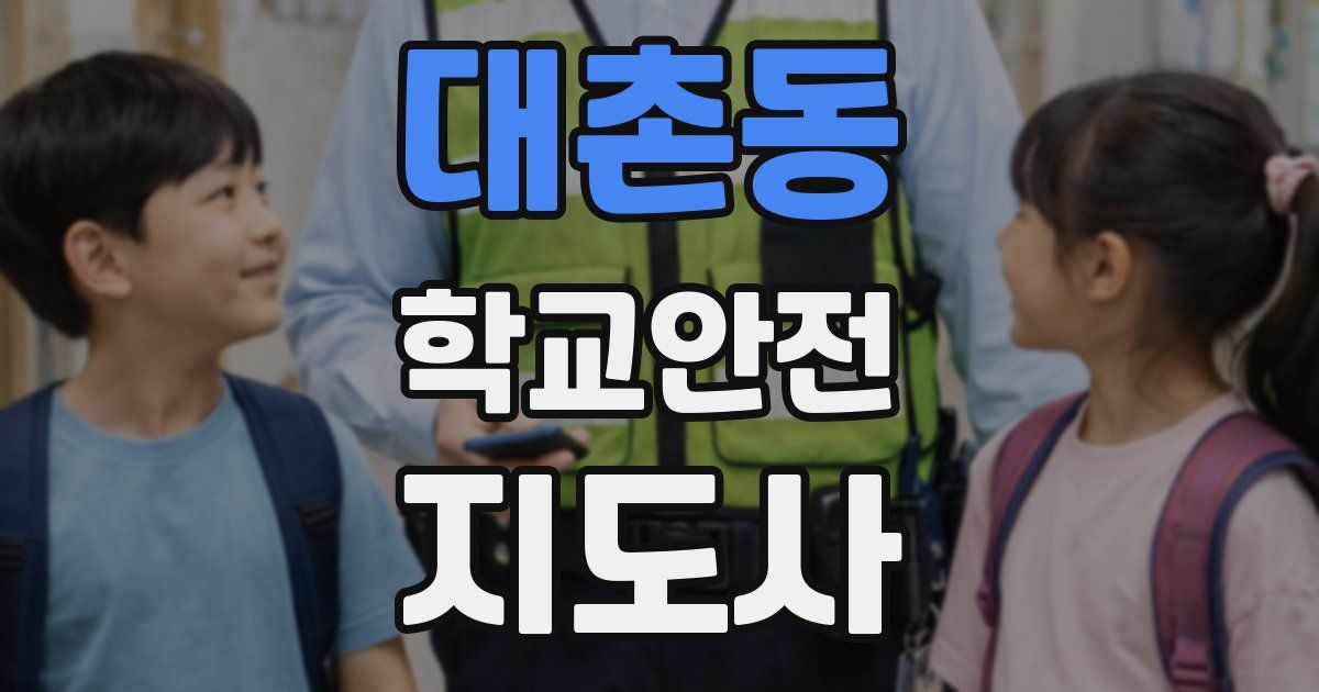 대촌동 학교안전지도사 자격증
