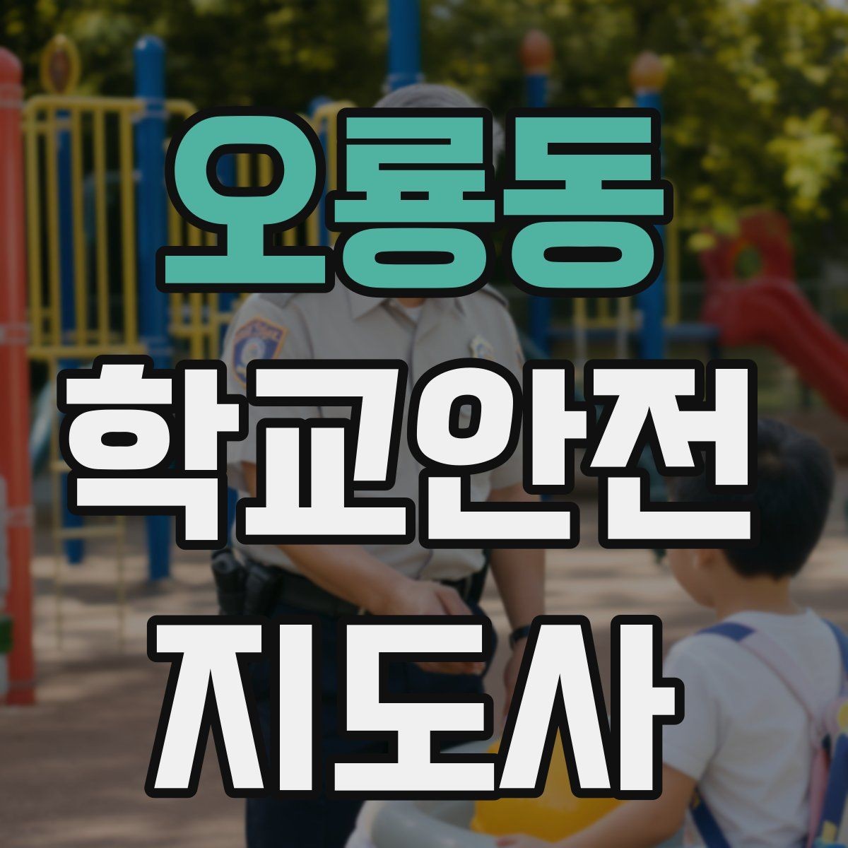 오룡동 학교안전지도사 자격증 현장학습 이동 동선 안전 점검 방법