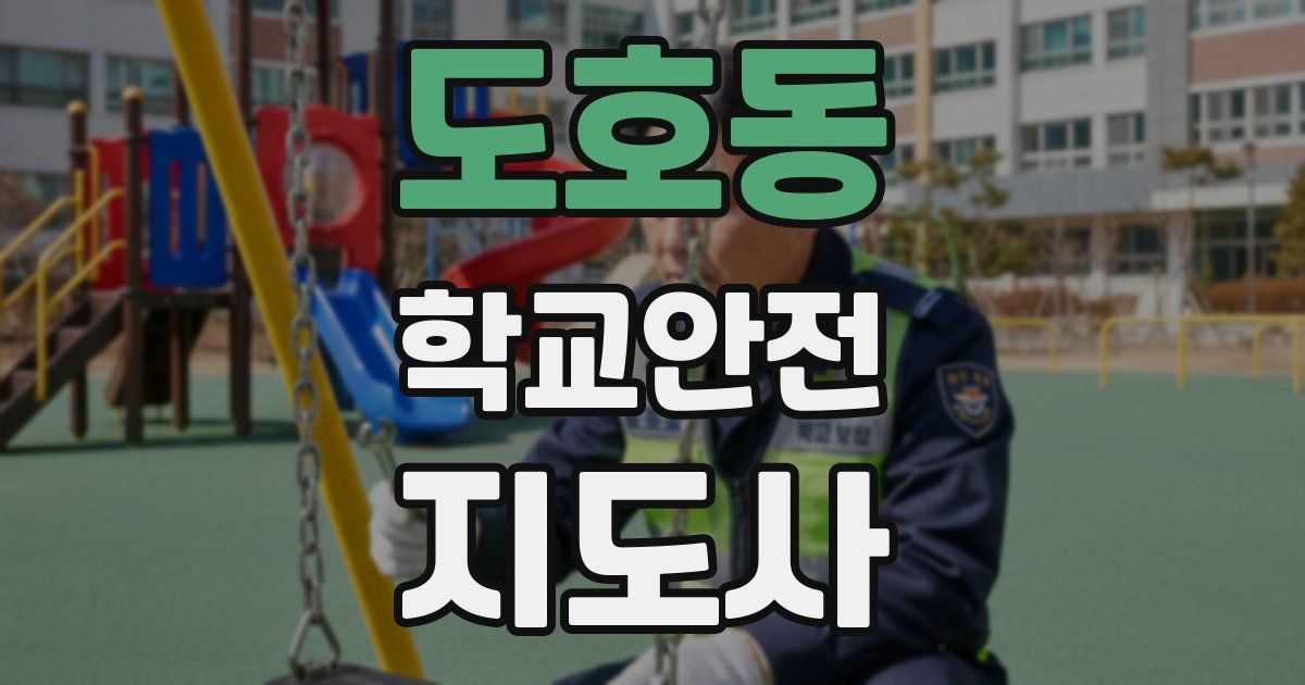 도호동 학교안전지도사 자격증