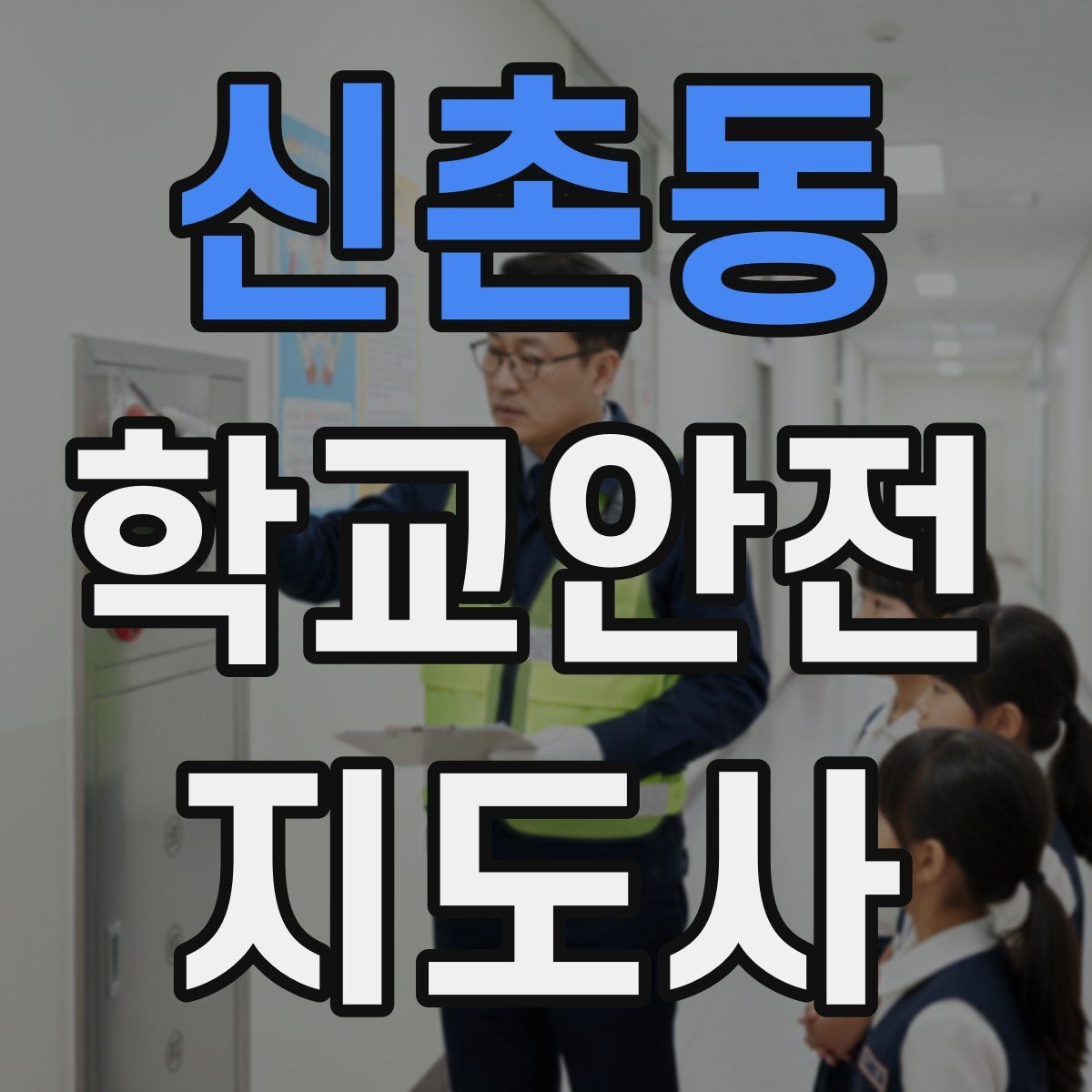 신촌동 학교안전지도사 자격증 사진 촬영 공유 시 주의사항