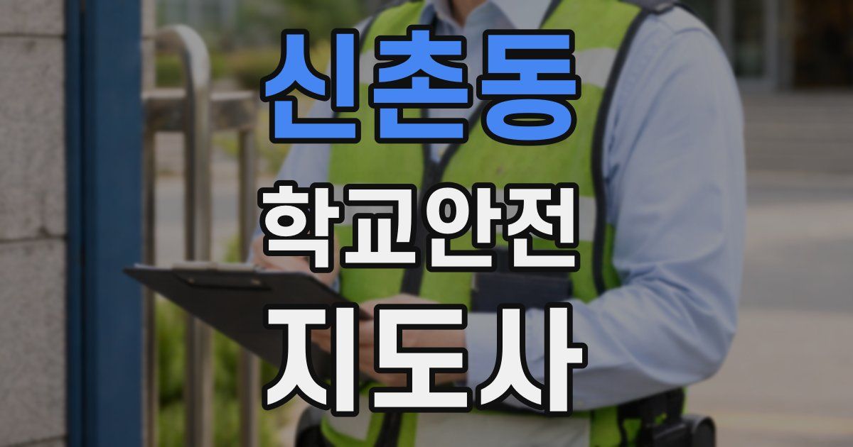 신촌동 학교안전지도사 자격증