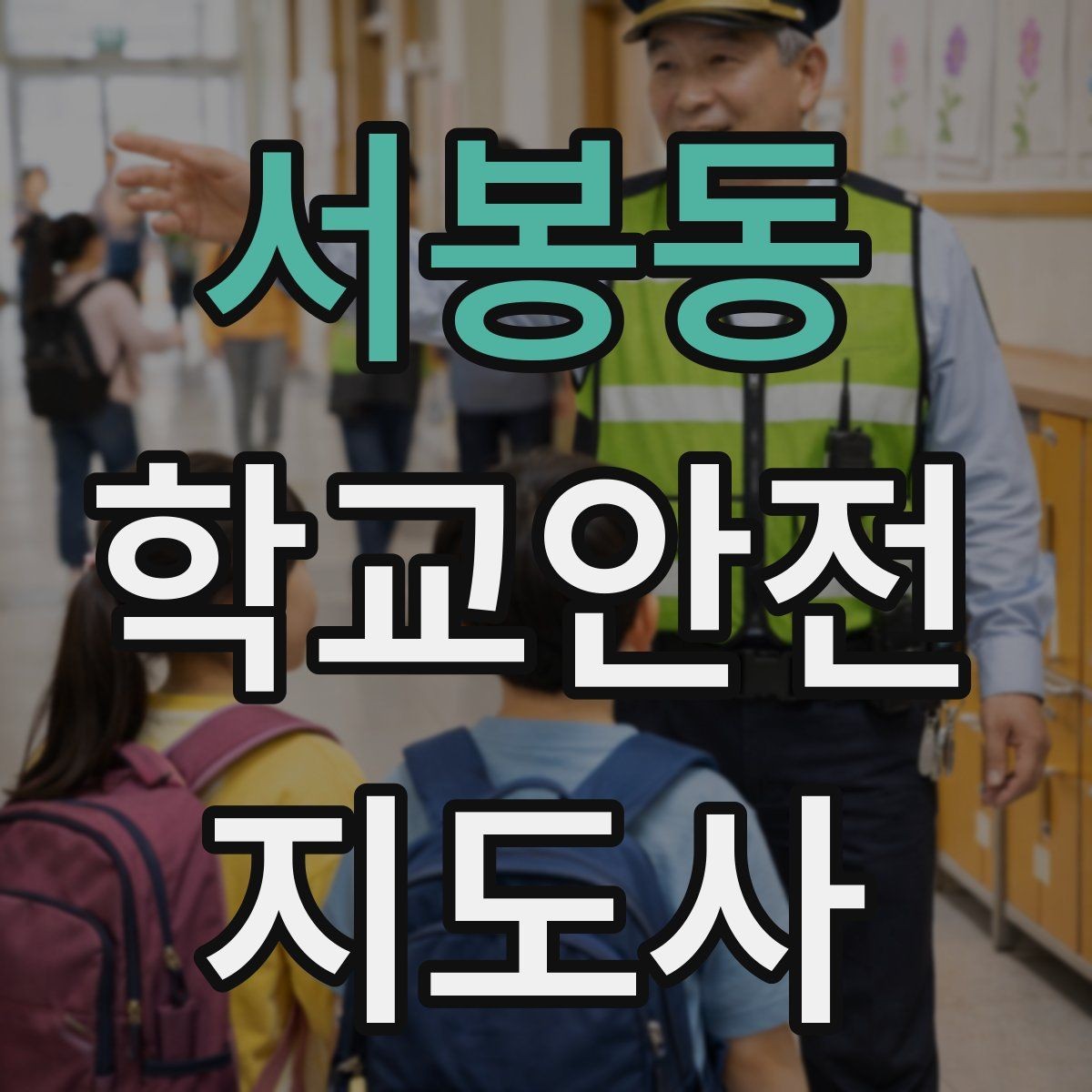 서봉동 학교안전지도사 자격증 킥보드 자전거 통학 지도 시 핵심 주의