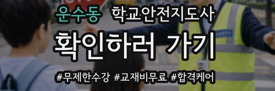 운수동 학교안전지도사 자격증
