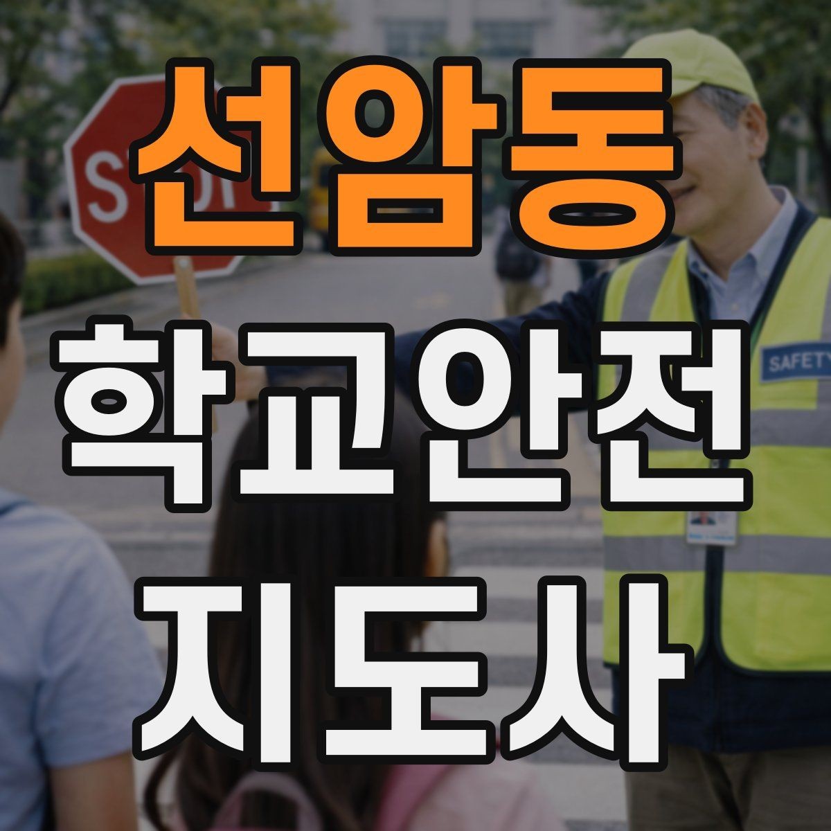 선암동 학교안전지도사 자격증 학교 출입자 관리가 중요한 이유