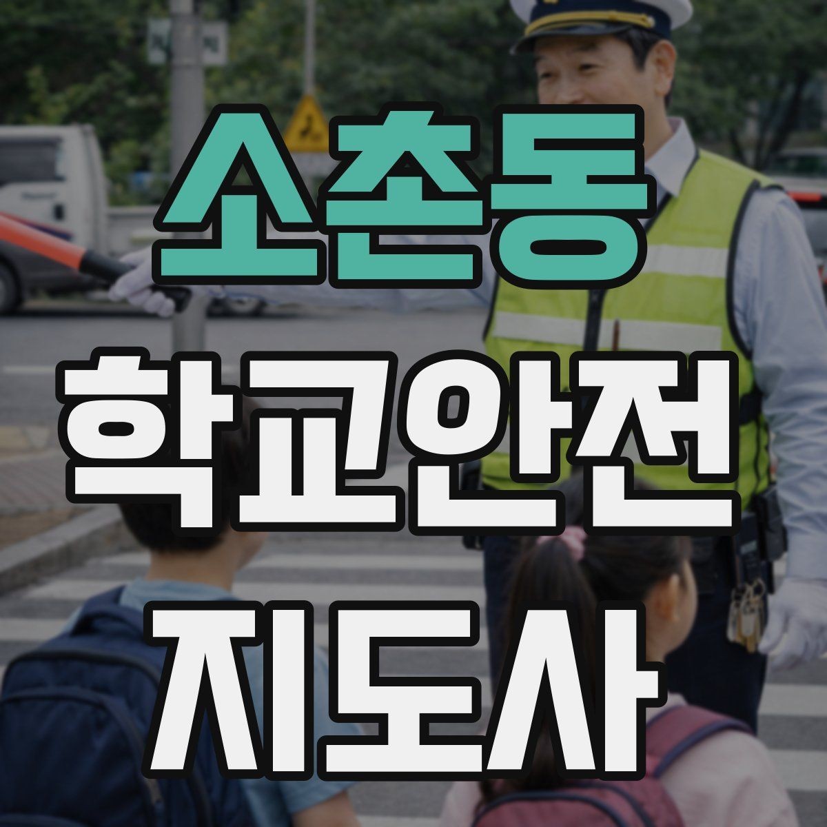 소촌동 학교안전지도사 자격증 안전 이슈를 공유하는 보고 습관