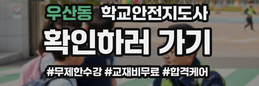 우산동 학교안전지도사 자격증