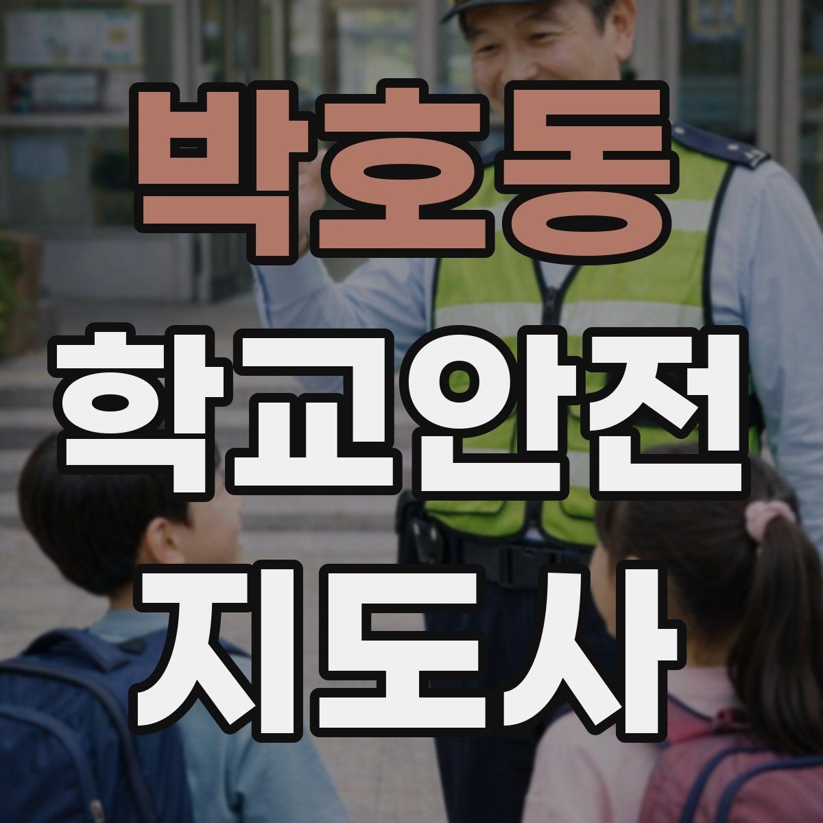 박호동 학교안전지도사 자격증 체험교실 이동 동선 사고 예방