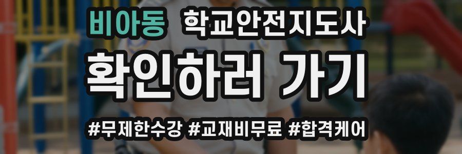 비아동 학교안전지도사 자격증