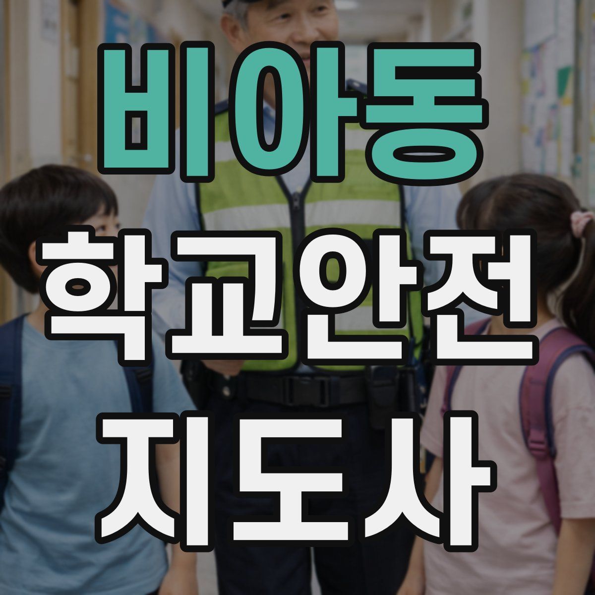 비아동 학교안전지도사 자격증