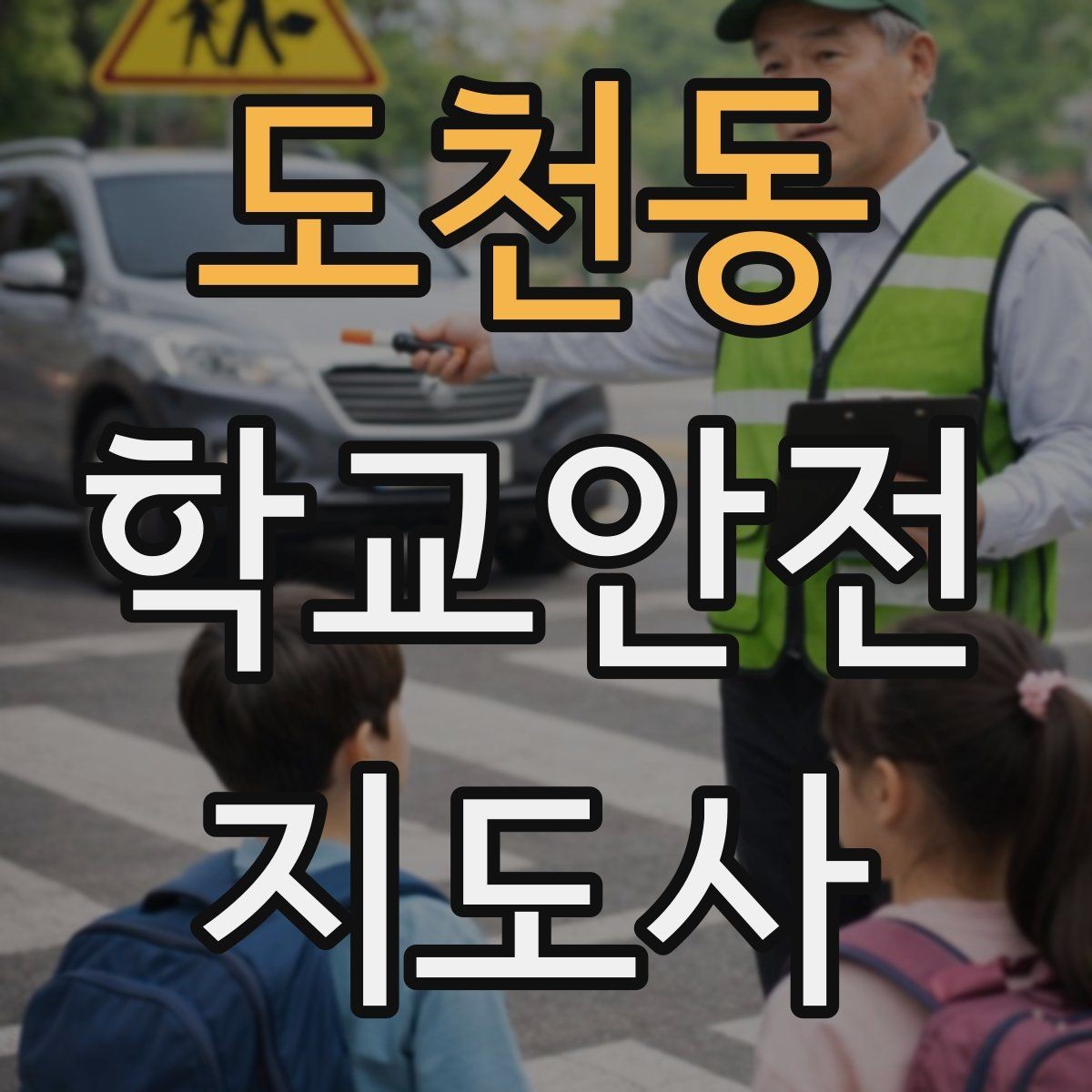 도천동 학교안전지도사 자격증 방과 후 시간대 안전 관리 포인트