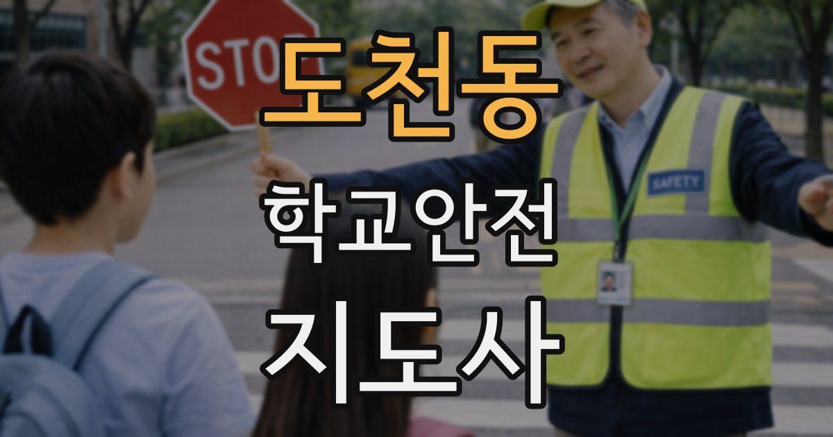 도천동 학교안전지도사 자격증