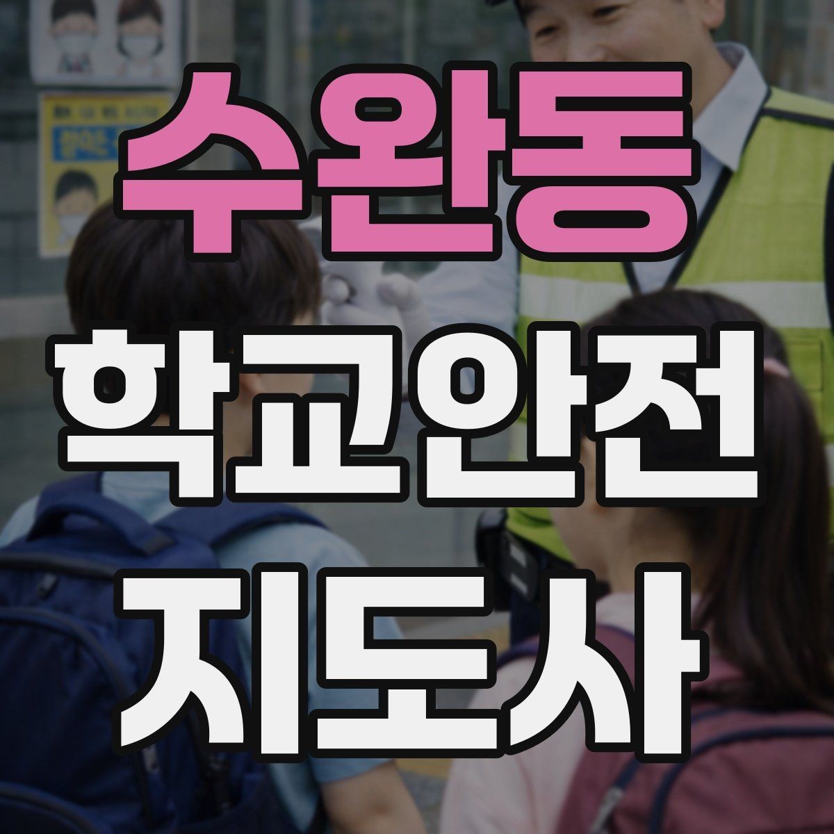 수완동 학교안전지도사 자격증 물놀이 계절 안전교육 핵심만 모아보기