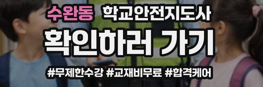 수완동 학교안전지도사 자격증