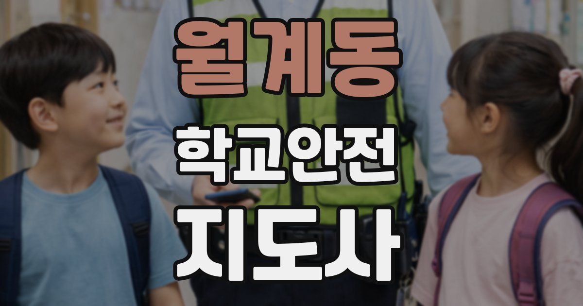 월계동 학교안전지도사 자격증