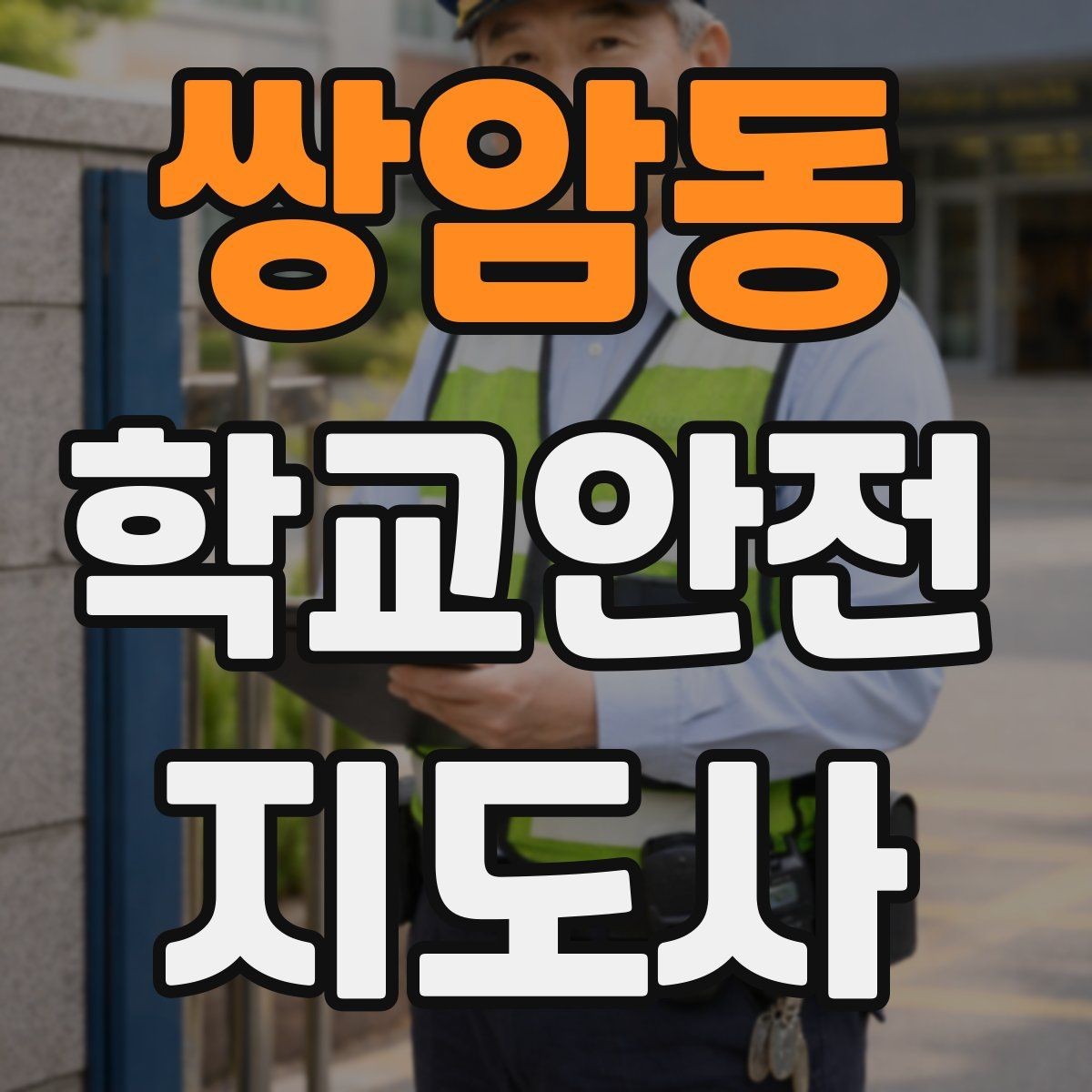 쌍암동 학교안전지도사 자격증 눈 오는 날 빙판길 통학 안전 운영 방법