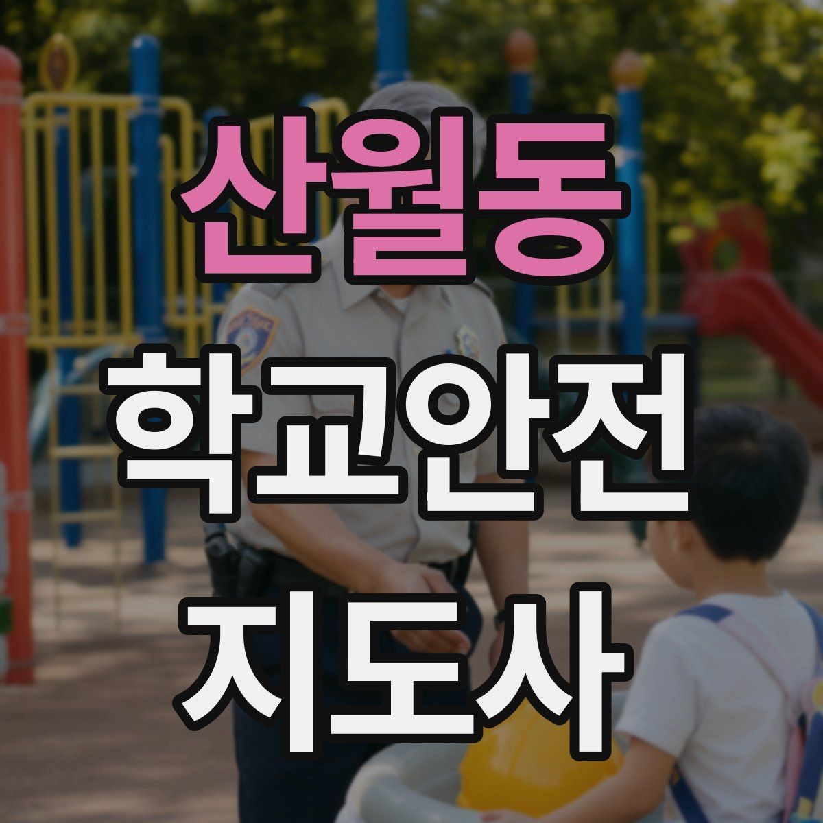 산월동 학교안전지도사 자격증 과정 선택 비교할 때 보는 기준