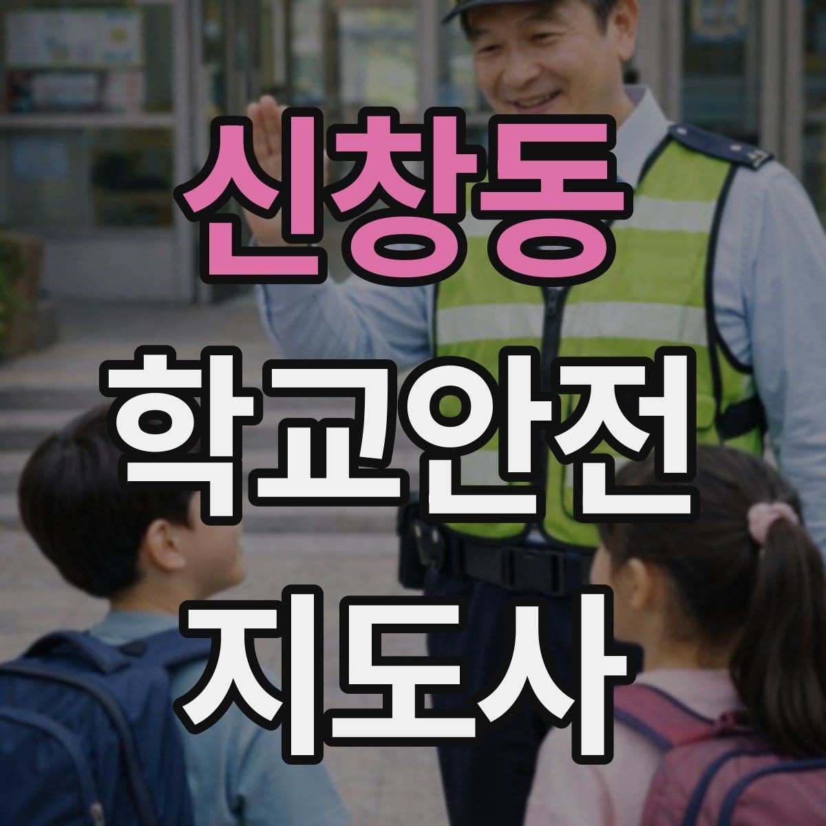 신창동 학교안전지도사 자격증 수학여행 이동 중 분실 이탈 예방 팁
