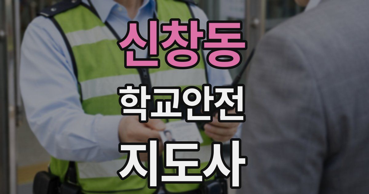 신창동 학교안전지도사 자격증